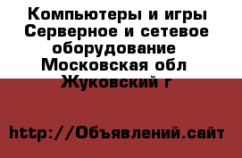 Компьютеры и игры Серверное и сетевое оборудование. Московская обл.,Жуковский г.